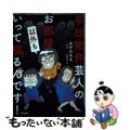 【中古】 事故物件芸人のお部屋以外もいって視るんです！/ぶんか社/おがたちえ