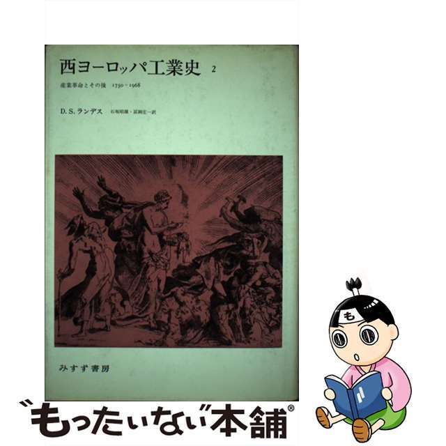 【中古】 西ヨーロッパ工業史 産業革命とその後　１７５０ー１９６８ ２/みすず書房/デーヴィド・ソール・ランデス エンタメ/ホビーの本(科学/技術)の商品写真