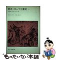 【中古】 西ヨーロッパ工業史 産業革命とその後　１７５０ー１９６８ ２/みすず書