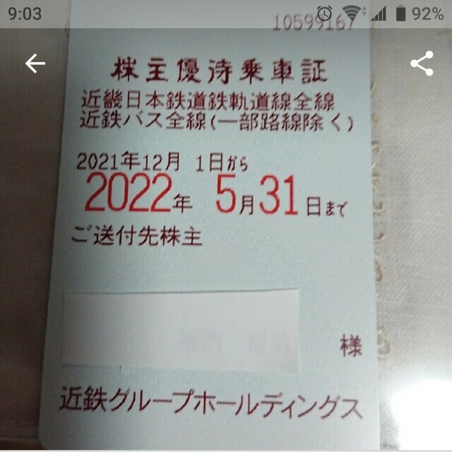 近鉄 株主優待乗車証 月日期限 新品即決  日本全国