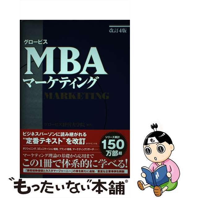 【中古】 グロービスＭＢＡマーケティング 改訂４版/ダイヤモンド社/グロービス経営大学院 エンタメ/ホビーの本(ビジネス/経済)の商品写真