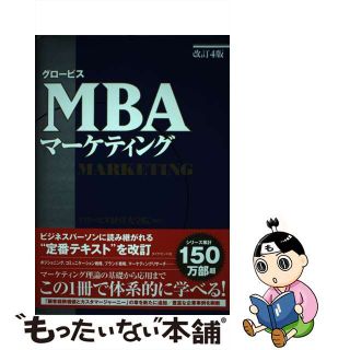 【中古】 グロービスＭＢＡマーケティング 改訂４版/ダイヤモンド社/グロービス経営大学院(ビジネス/経済)