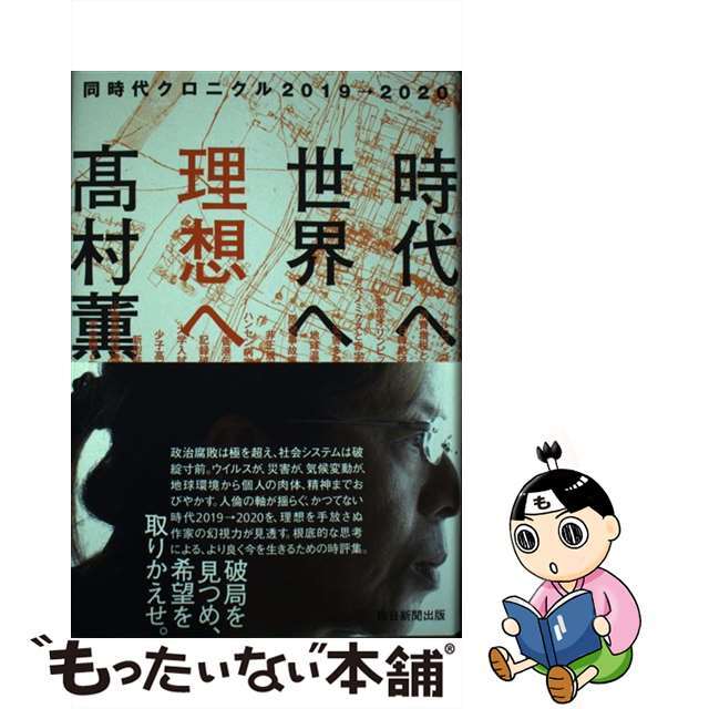 【中古】 時代へ、世界へ、理想へ 同時代クロニクル2019→2020 /毎日新聞出版/高村薫 エンタメ/ホビーの本(文学/小説)の商品写真