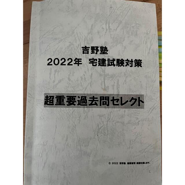 宅建　吉野塾2冊 エンタメ/ホビーの本(資格/検定)の商品写真