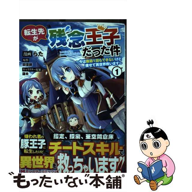 【中古】 転生先が残念王子だった件～今は腹筋１回もできないけど痩せて異世界救います～ １/双葉社/らた エンタメ/ホビーの漫画(青年漫画)の商品写真