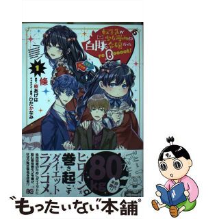 【中古】 転生先が少女漫画の白豚令嬢だったｒｅＢｏｏｏｏｔ！ １/ＫＡＤＯＫＡＷＡ/條(その他)