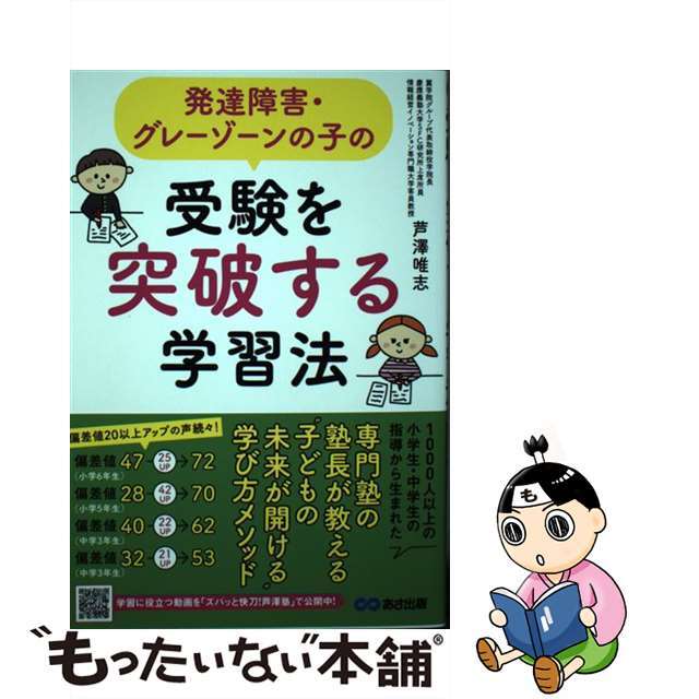 【中古】 発達障害・グレーゾーンの子の受験を突破する学習法/あさ出版/芦澤唯志 エンタメ/ホビーの本(人文/社会)の商品写真