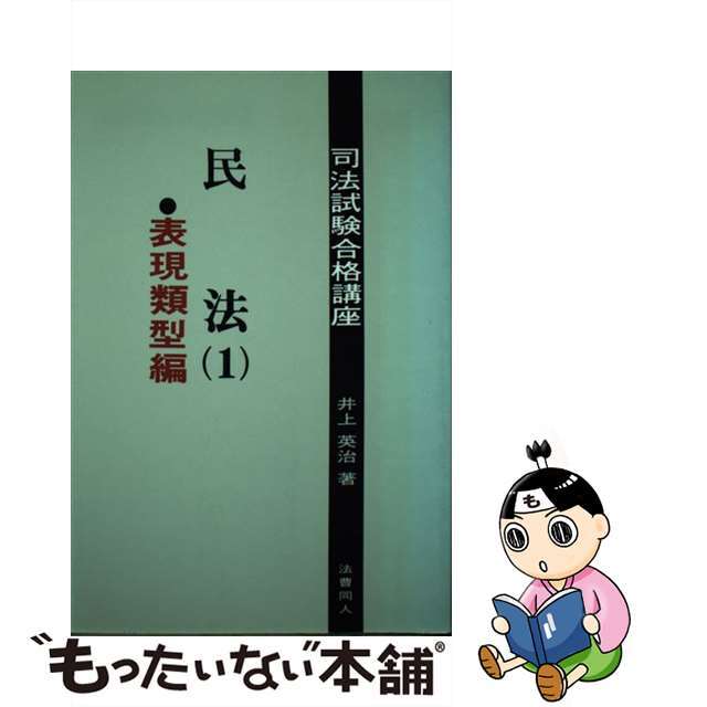 民法 １/法曹同人/井上英治