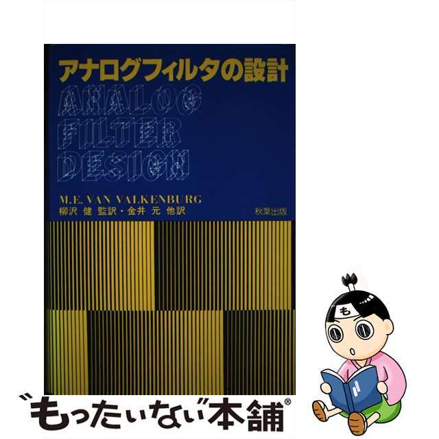 【中古】アナログフィルタの設計   /秋葉出版/ルイジ・カプアーナ