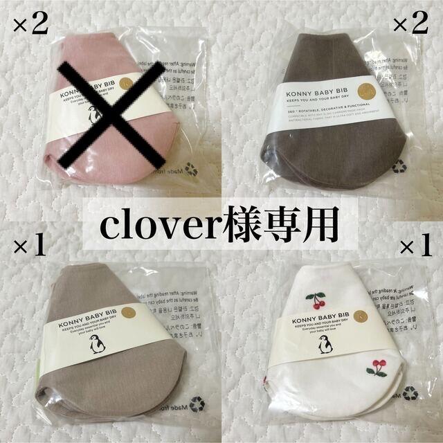 clover様専用 】 新品未開封 コニー konny スタイ 4枚セットの通販 by