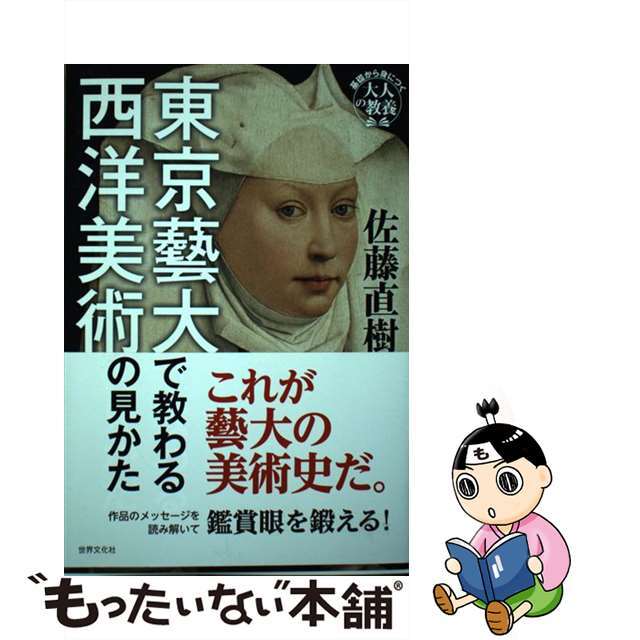 中古】東京藝大で教わる西洋美術の見かた/世界文化社/佐藤直樹の通販　by　もったいない本舗　ラクマ店｜ラクマ