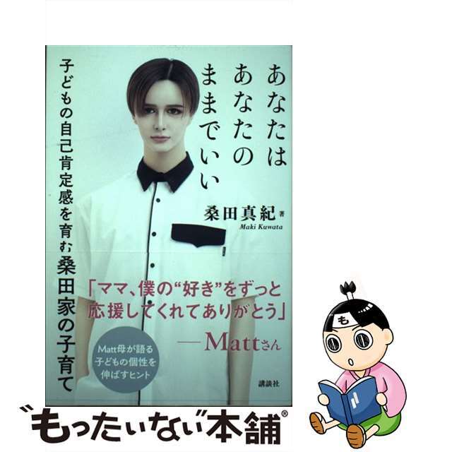 【中古】 あなたはあなたのままでいい 子どもの自己肯定感を育む桑田家の子育て/講談社/桑田真紀 エンタメ/ホビーの本(住まい/暮らし/子育て)の商品写真