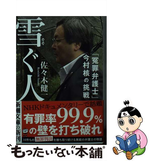 【中古】 雪ぐ人 「冤罪弁護士」今村核の挑戦/新潮社/佐々木健一(TVディレクター) エンタメ/ホビーのエンタメ その他(その他)の商品写真