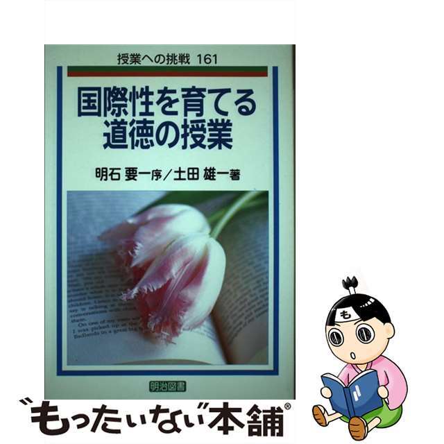 国際性を育てる道徳の授業/明治図書出版/土田雄一