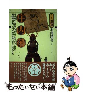 【中古】 庄内藩 戊辰戦争を最後まで戦った、徳川四天王の誇り。致道館/現代書館/本間勝喜(人文/社会)