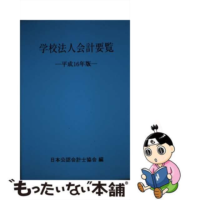 公式サイト 【中古】学校法人会計要覧 /霞出版社/日本公認会計士協会 ...