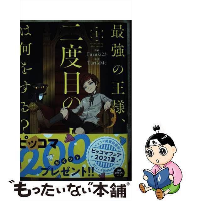 【中古】 最強の王様、二度目の人生は何をする? 1/KADOKAWA/Fuyuki23 エンタメ/ホビーの漫画(青年漫画)の商品写真