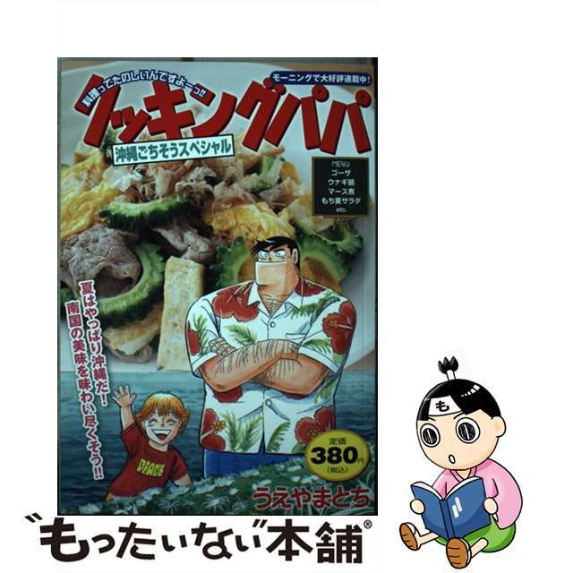 うえやまとち出版社クッキングパパ　沖縄ごちそうスペシャル/講談社/うえやまとち