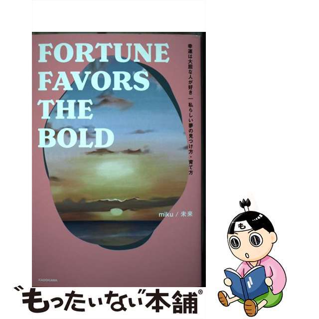 【中古】 幸運は大胆な人が好き 私らしい夢の見つけ方・育て方FORTUNE FAV/KADOKAWA/miku/未来 エンタメ/ホビーの本(文学/小説)の商品写真