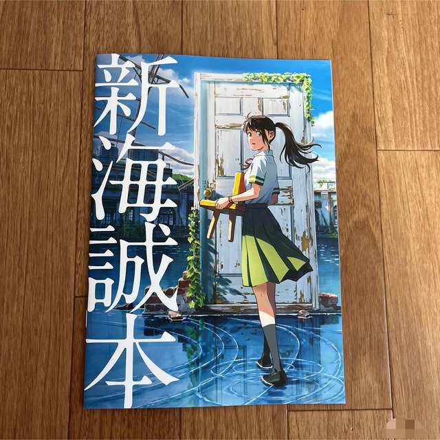 新海誠本】映画「すずめの戸締まり」 劇場入場者特典の通販 by Miyuki's shop|ラクマ 新海誠本】映画「すずめの戸締まり」 劇場入場者特典の通販 by Miyuki's shop|ラクマ