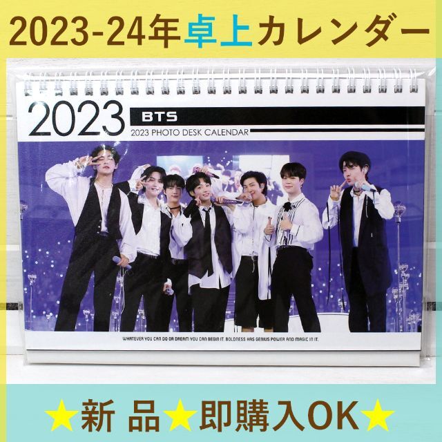 防弾少年団(BTS)(ボウダンショウネンダン)の2023-24年　卓上カレンダー　BTS　防弾少年団 エンタメ/ホビーのタレントグッズ(アイドルグッズ)の商品写真