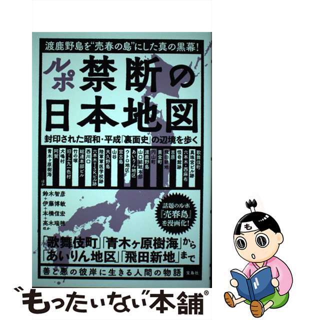 【中古】 ルポ禁断の日本地図 封印された昭和・平成「裏面史」の辺境を歩く/宝島社/鈴木智彦(フリーライター) エンタメ/ホビーの本(人文/社会)の商品写真