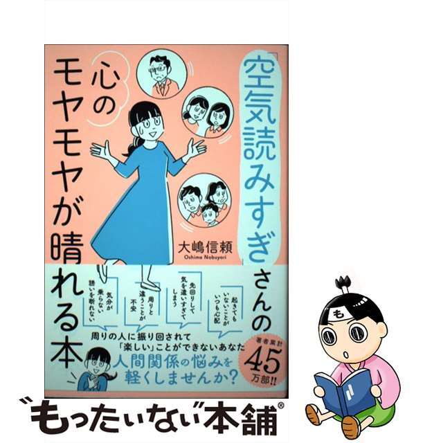 【中古】 「空気読みすぎ」さんの心のモヤモヤが晴れる本/永岡書店/大嶋信頼 エンタメ/ホビーの本(人文/社会)の商品写真