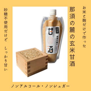 那須の麓の玄米甘酒　濃縮タイプ　500ml×2本(その他)