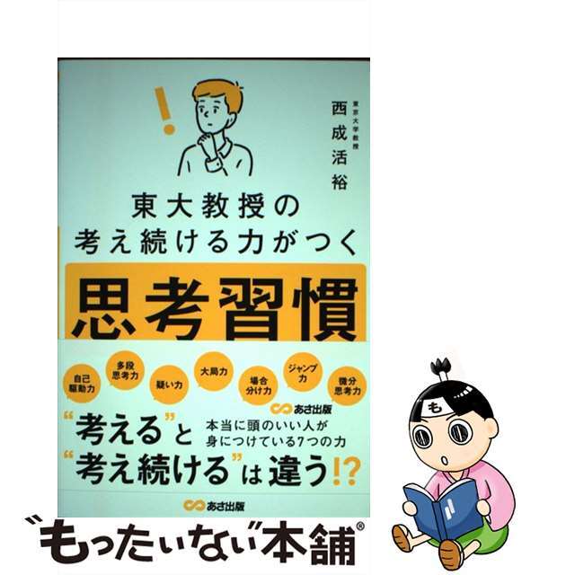 価格比較　東大教授の考え続ける力がつく思考習慣／西成活裕(著者)　afb