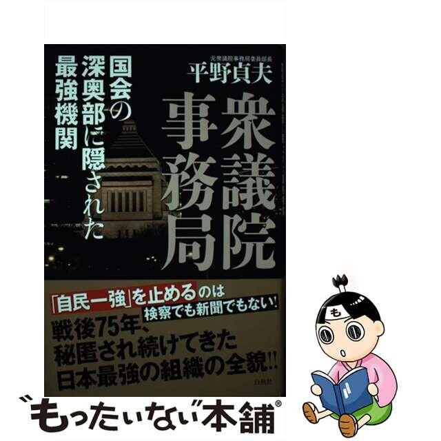 【中古】 衆議院事務局 国会の深奥部に隠された最強機関/白秋社/平野貞夫 エンタメ/ホビーの本(文学/小説)の商品写真