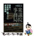 【中古】 衆議院事務局 国会の深奥部に隠された最強機関/白秋社/平野貞夫