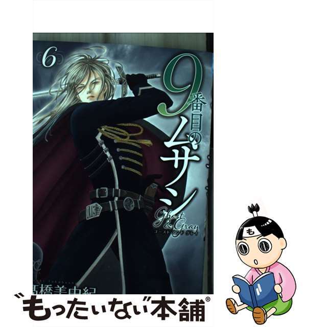 【中古】 ９番目のムサシゴーストアンドグレイ  ６ /秋田書店/高橋美由紀 エンタメ/ホビーの漫画(少女漫画)の商品写真