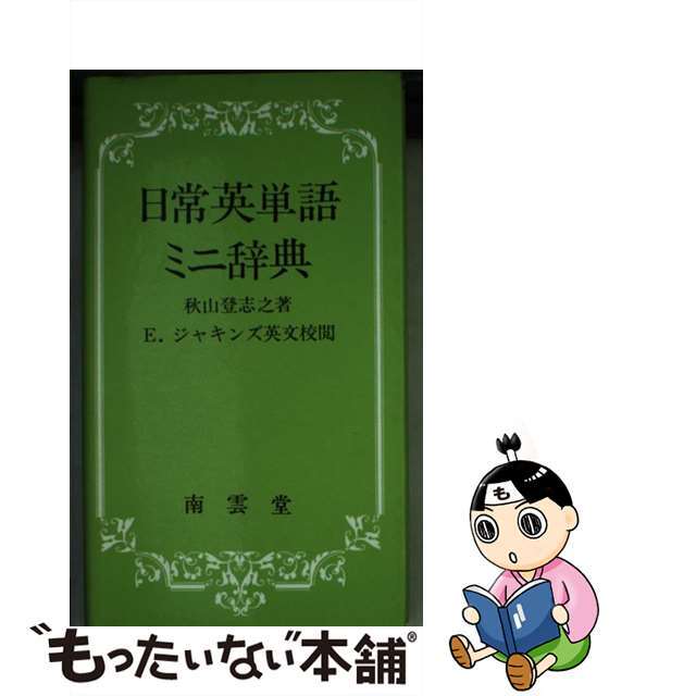 日常英単語ミニ辞典/南雲堂/秋山登志之