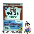 【中古】 介護福祉士国家試験わかる！受かる！合格テキスト ２０２２/中央法規出版