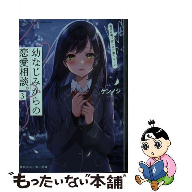 【中古】 幼なじみからの恋愛相談。 相手は俺っぽいけど違うらしい ３/ＫＡＤＯＫＡＷＡ/ケンノジ エンタメ/ホビーの本(文学/小説)の商品写真