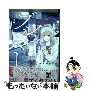 【中古】 ブルーハーツ ２巻/ＮＨＮ　ｃｏｍｉｃｏ/夜宵草(青年漫画)