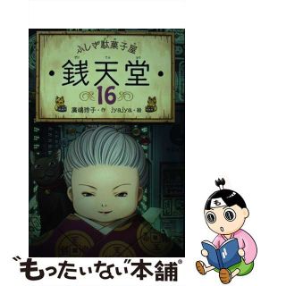 【中古】 ふしぎ駄菓子屋銭天堂 １６/偕成社/廣嶋玲子(絵本/児童書)