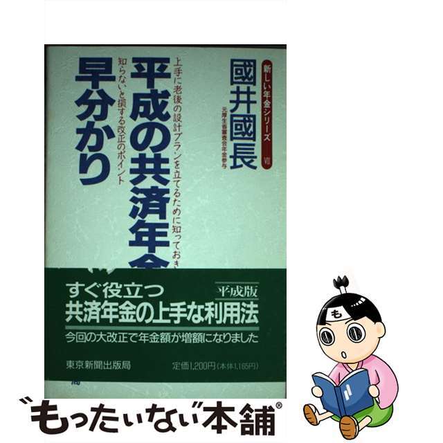 平成の共済年金早分かり/東京新聞出版部/国井国長