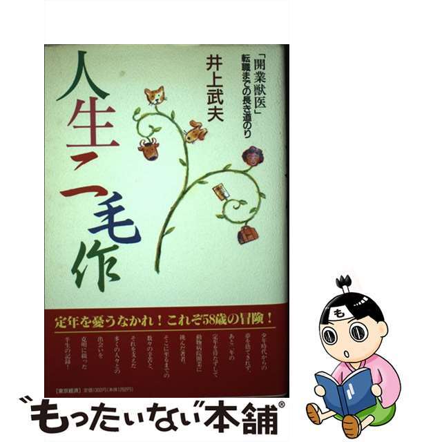 人生二毛作 「開業獣医」転職までの長き道のり/ＭＢＣ２１/井上武夫（１９３０生）ＭＢＣ２１サイズ