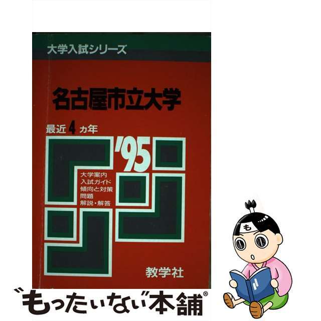 ５６３　名古屋市立大/世界思想社