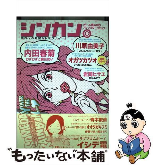 シンカン 明日への希望がトマラナイ…！ ０６/朝日新聞出版