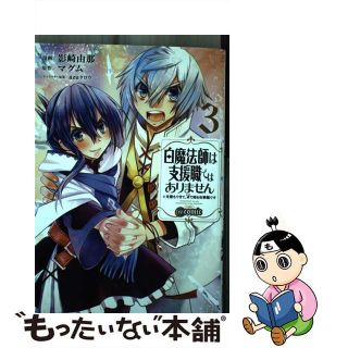 【中古】 白魔法師は支援職ではありません＠ＣＯＭＩＣ 支援もできて、本（ぶつり）で殴る攻撃職です ３/ＴＯブックス/影崎由那(青年漫画)