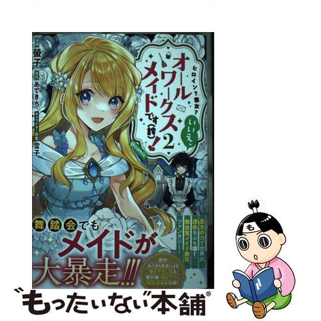 【中古】 ヒロイン?聖女?いいえ、オールワークスメイドです(誇)!@COMIC 2/TOブックス/螢子 エンタメ/ホビーの漫画(その他)の商品写真