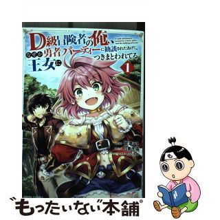 【中古】 Ｄ級冒険者の俺、なぜか勇者パーティーに勧誘されたあげく、王女につきまとわれてる １/オーバーラップ/舘津テト(青年漫画)