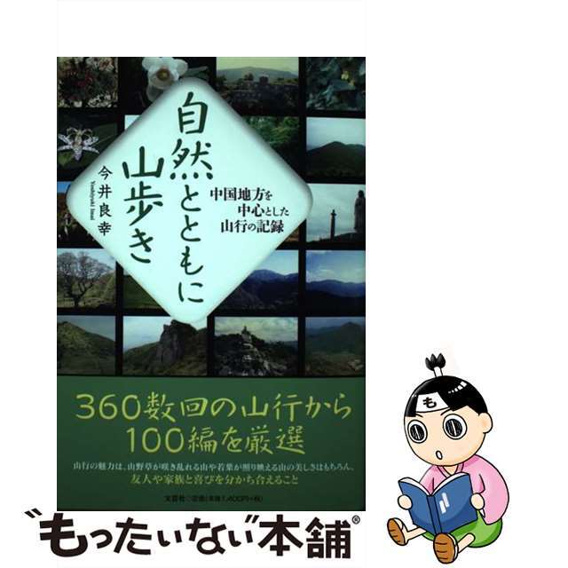 【中古】 自然とともに山歩き 中国地方を中心とした山行の記録/文芸社/今井良幸 エンタメ/ホビーの本(地図/旅行ガイド)の商品写真