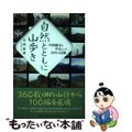 【中古】 自然とともに山歩き 中国地方を中心とした山行の記録/文芸社/今井良幸