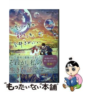【中古】 一生に一度の「好き」を、全部きみに。/スターツ出版/ｍｉＮａｔｏ(文学/小説)