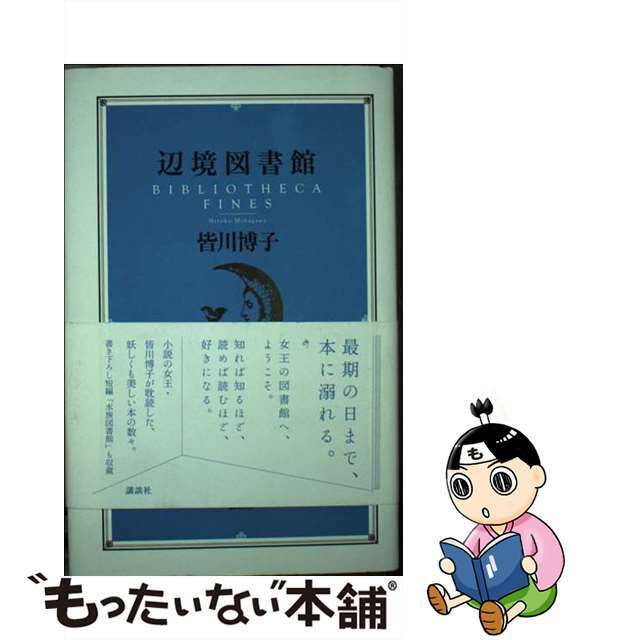 【中古】辺境図書館/講談社/皆川博子 | フリマアプリ ラクマ