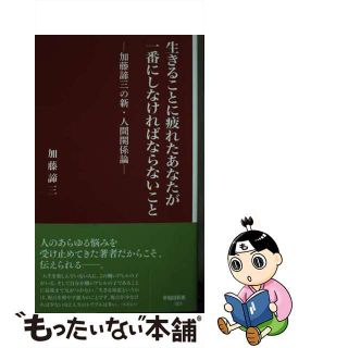 【中古】 生きることに疲れたあなたが一番にしなければならないこと 加藤諦三の新・人間関係論/早稲田大学出版部/加藤諦三(人文/社会)