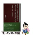 【中古】 生きることに疲れたあなたが一番にしなければならないこと 加藤諦三の新・